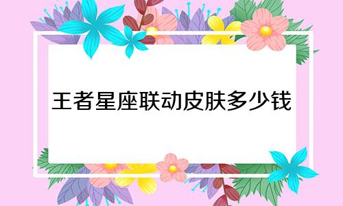 王者星座联动皮肤多少钱