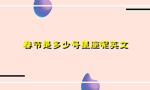 春节是多少号星座呢英文