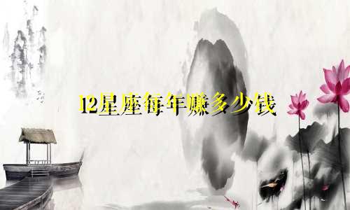 12星座每年赚多少钱