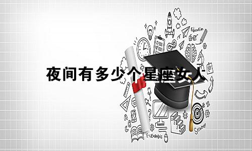 夜间有多少个星座女人