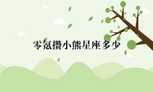 零氪攒小熊星座多少
