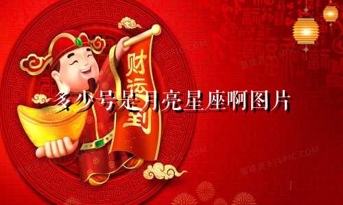 多少号是月亮星座啊图片