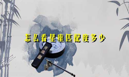 怎么看星座匹配度多少