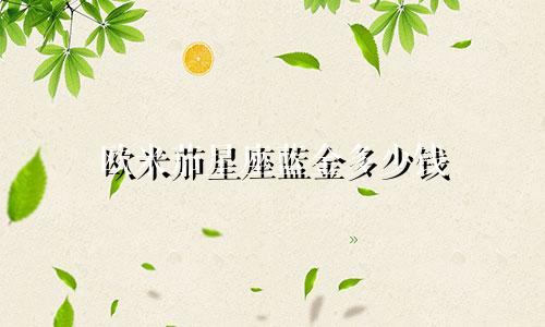欧米茄星座蓝金多少钱