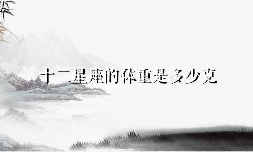 十二星座的体重是多少克