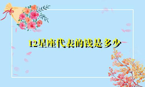 12星座代表的钱是多少