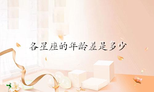 各星座的年龄差是多少