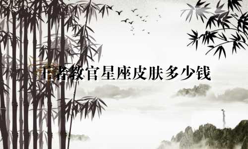 王者教官星座皮肤多少钱