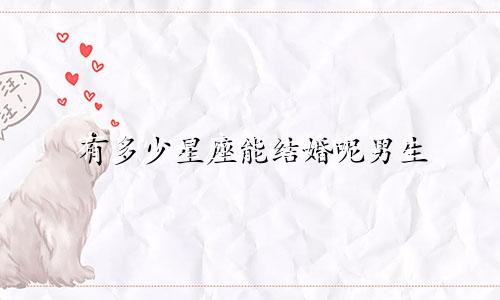 有多少星座能结婚呢男生