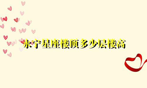永宁星座楼顶多少层楼高