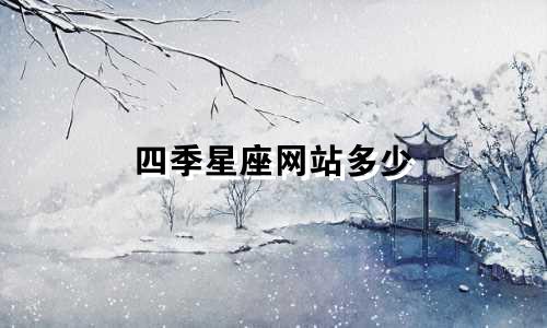 四季星座网站多少