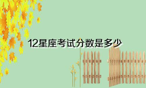 12星座考试分数是多少