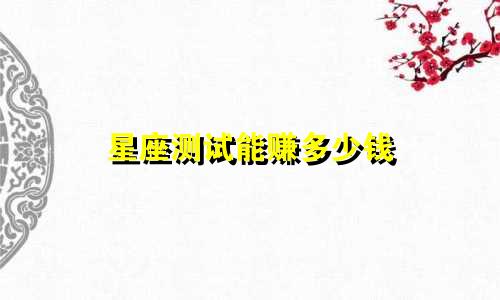 星座测试能赚多少钱