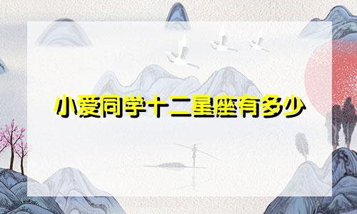 小爱同学十二星座有多少