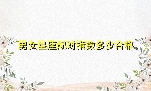 男女星座配对指数多少合格
