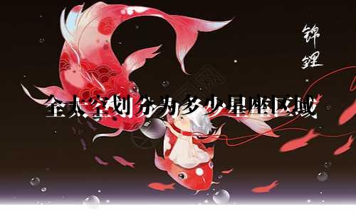 全太空划分为多少星座区域