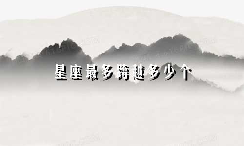星座最多跨越多少个