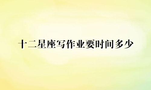 十二星座写作业要时间多少