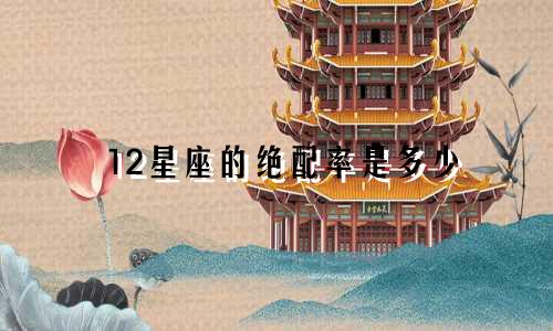 12星座的绝配率是多少