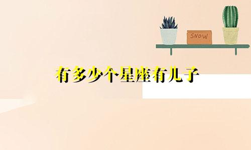 有多少个星座有儿子