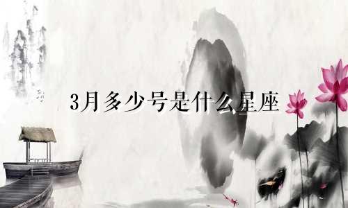 3月多少号是什么星座
