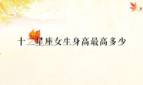十二星座女生身高最高多少