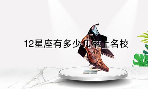 12星座有多少几率上名校