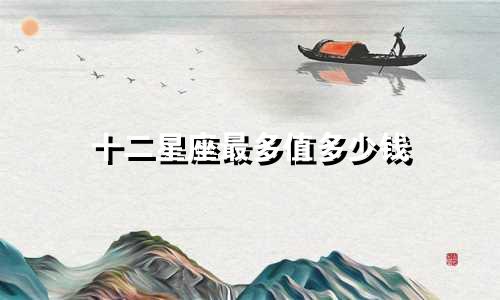 十二星座最多值多少钱