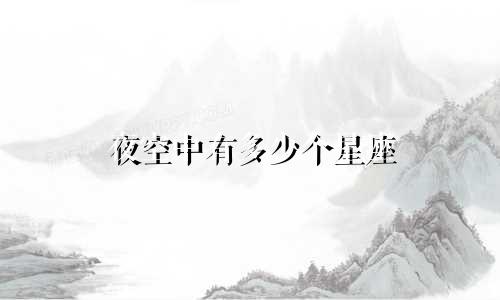 夜空中有多少个星座