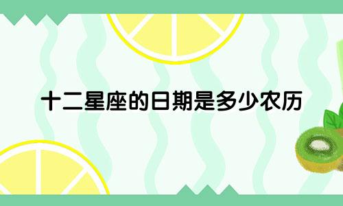 十二星座的日期是多少农历