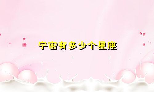 宁宙有多少个星座