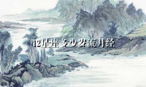 12星座多少岁流月经