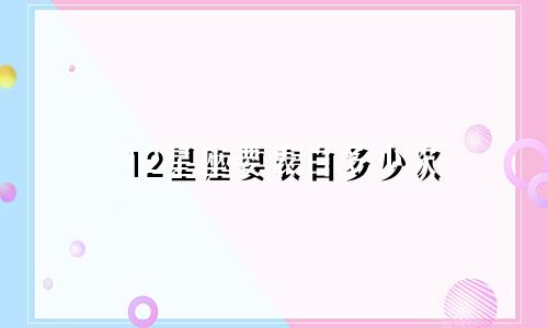 12星座要表白多少次