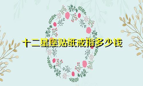 十二星座贴纸戒指多少钱