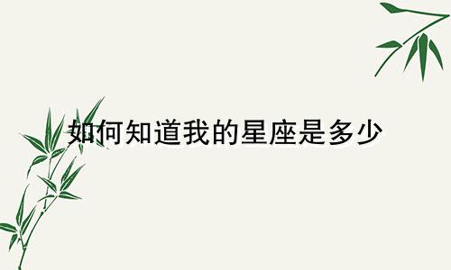 如何知道我的星座是多少