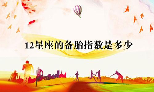 12星座的备胎指数是多少