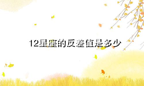 12星座的反差值是多少