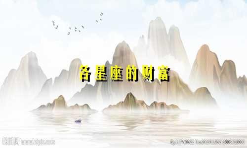 各星座的财富 数字是多少