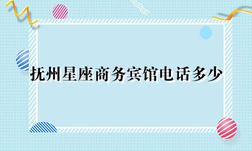 抚州星座商务宾馆电话多少