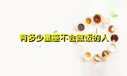 有多少星座不会做饭的人
