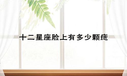 十二星座脸上有多少颗痣