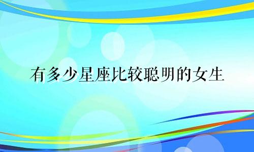 有多少星座比较聪明的女生