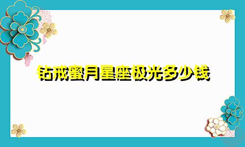 钻戒蜜月星座极光多少钱
