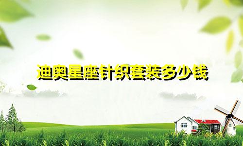 迪奥星座针织套装多少钱