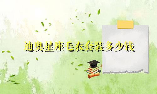迪奥星座毛衣套装多少钱