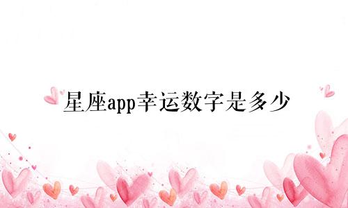 星座app幸运数字是多少