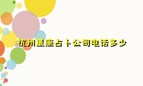 杭州星座占卜公司电话多少