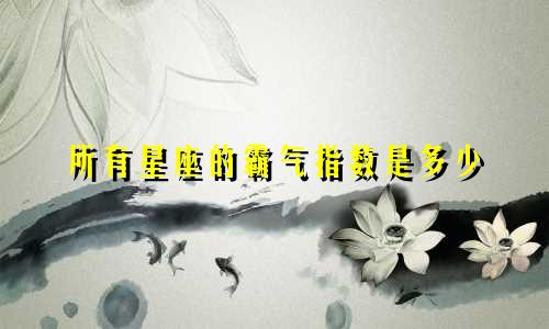 所有星座的霸气指数是多少