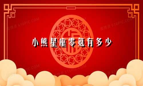 小熊星座零氪有多少