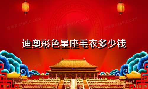 迪奥彩色星座毛衣多少钱